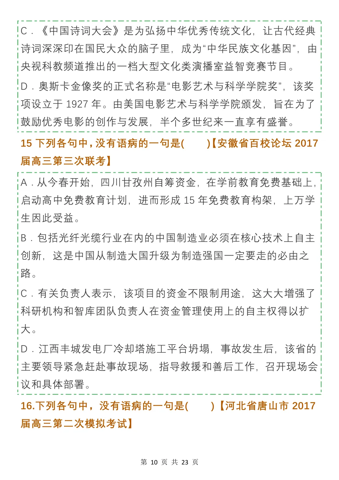 高中病句真题及名校模拟试题汇编,收藏学习-第10张图片-四季读书网