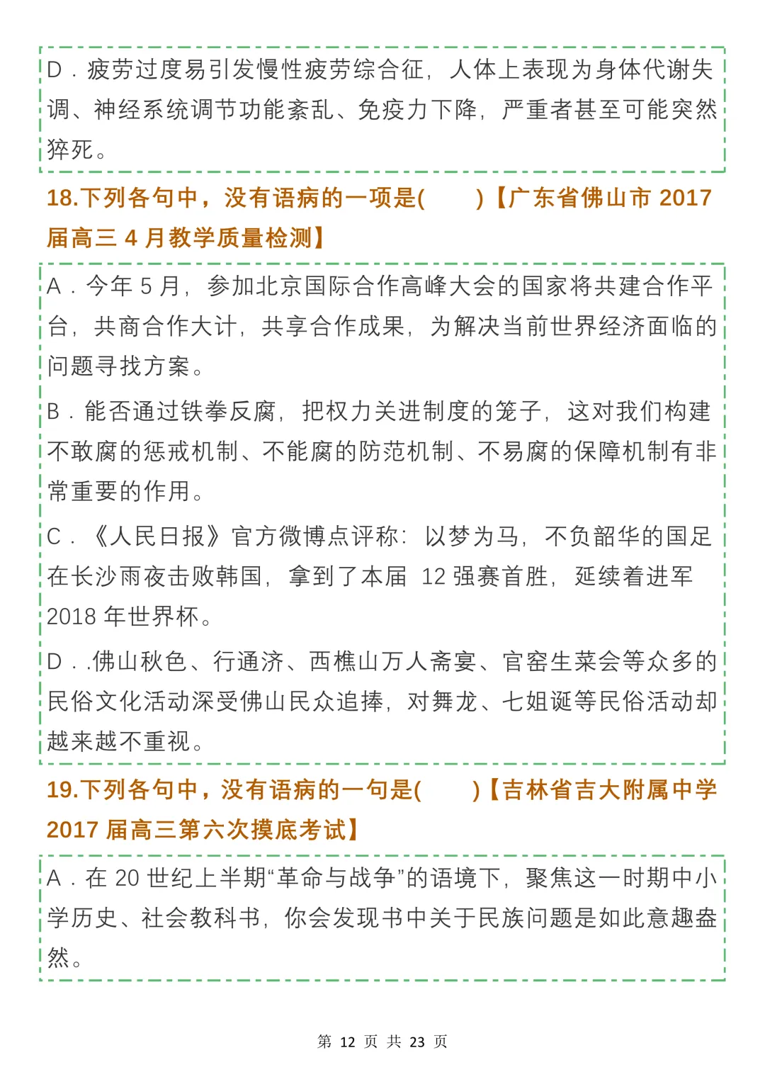 高中病句真题及名校模拟试题汇编,收藏学习-第12张图片-四季读书网