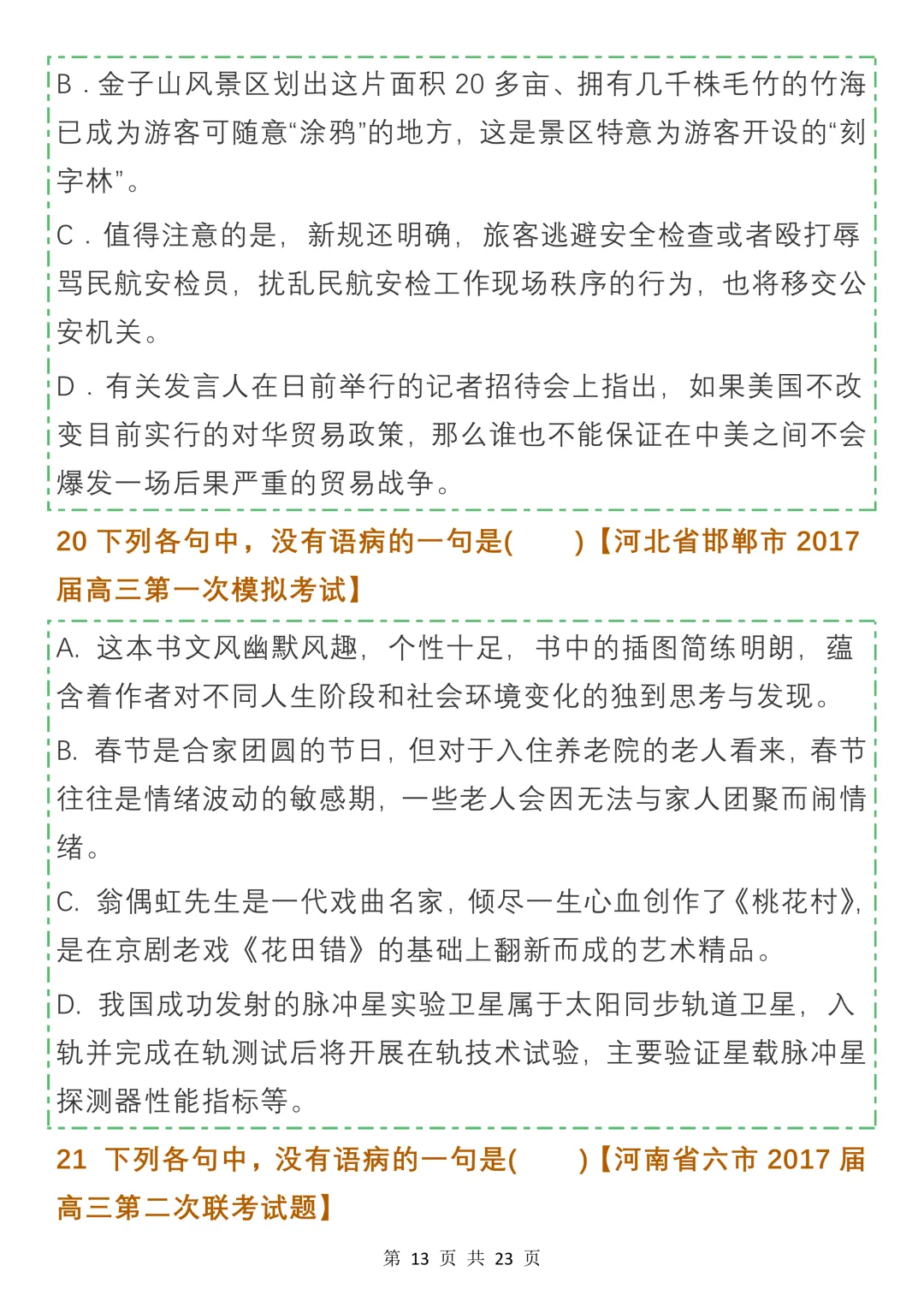 高中病句真题及名校模拟试题汇编,收藏学习-第13张图片-四季读书网