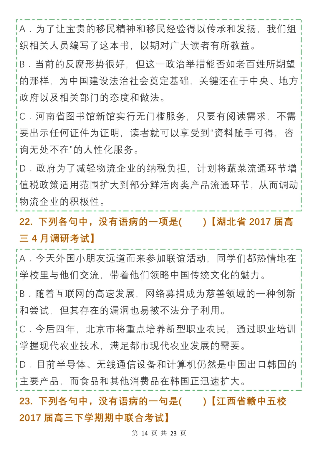 高中病句真题及名校模拟试题汇编,收藏学习-第14张图片-四季读书网