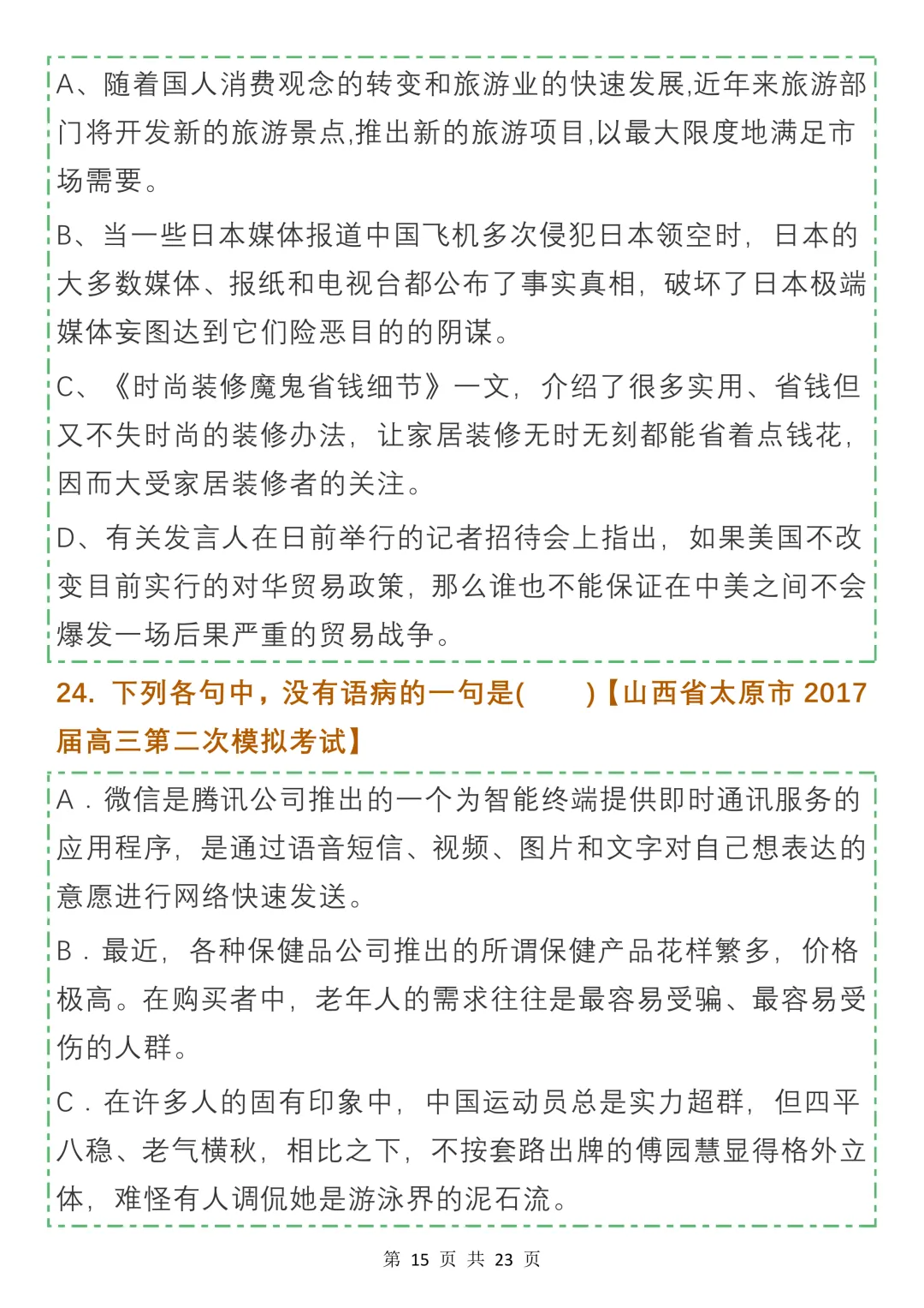 高中病句真题及名校模拟试题汇编,收藏学习-第15张图片-四季读书网