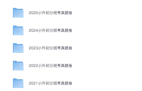 精选小升初分班考真题试卷,免费大放送-第2张图片-四季读书网