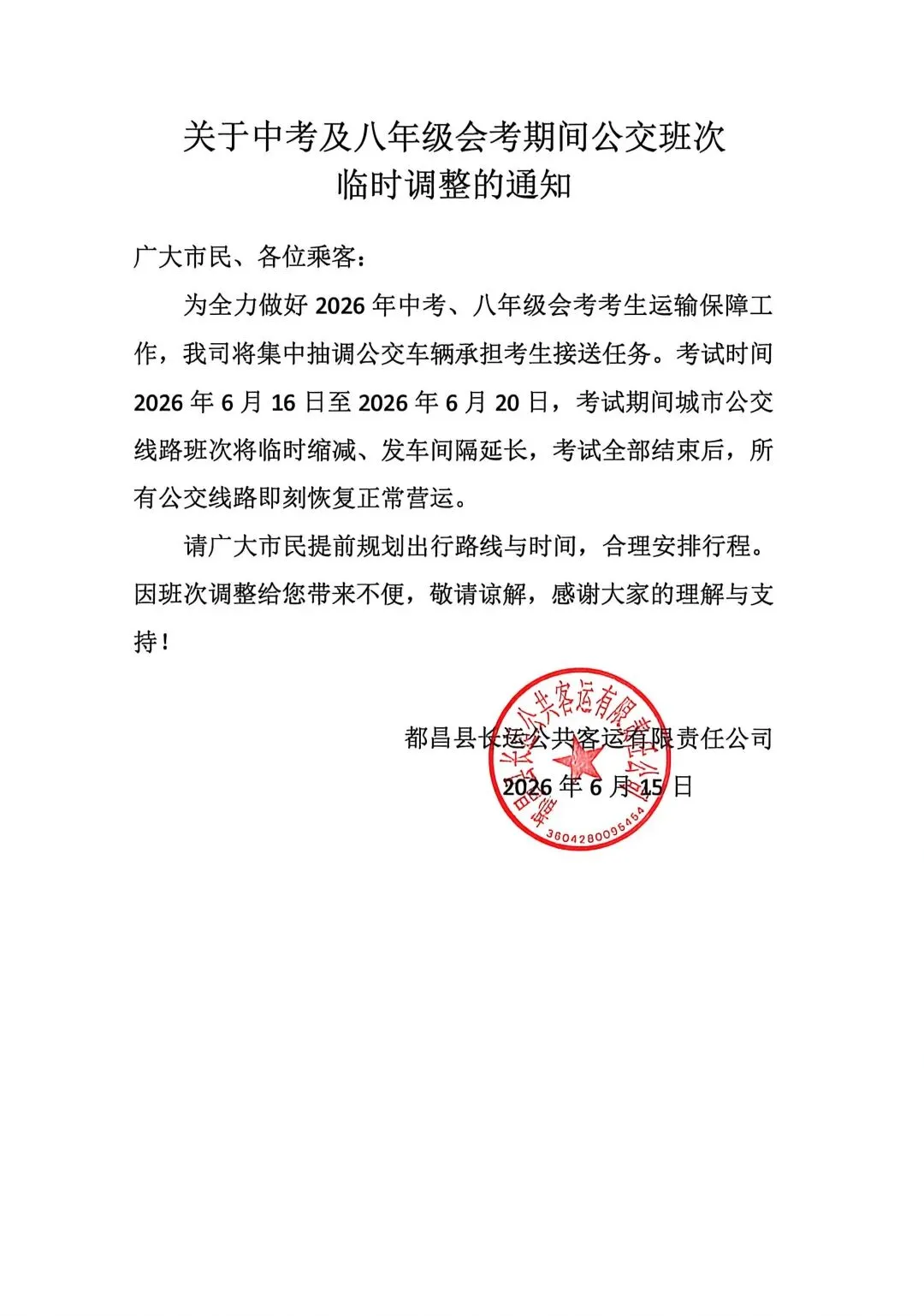 关于中考及八年级会考期间公交班次临时调整的通知-第1张图片-四季读书网 关于中考及八年级会考期间公交班次临时调整的通知-第1张图片-四季读书网