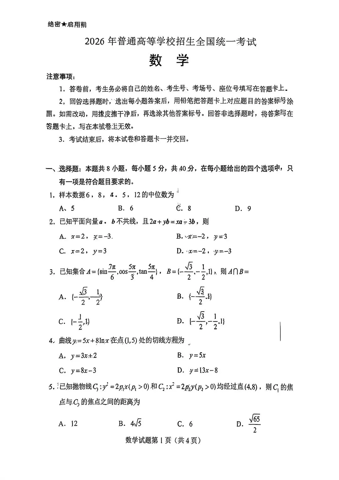 2026 全国i卷数学试卷答案仅供参考2026年高考真题-第1张图片-四季读书网