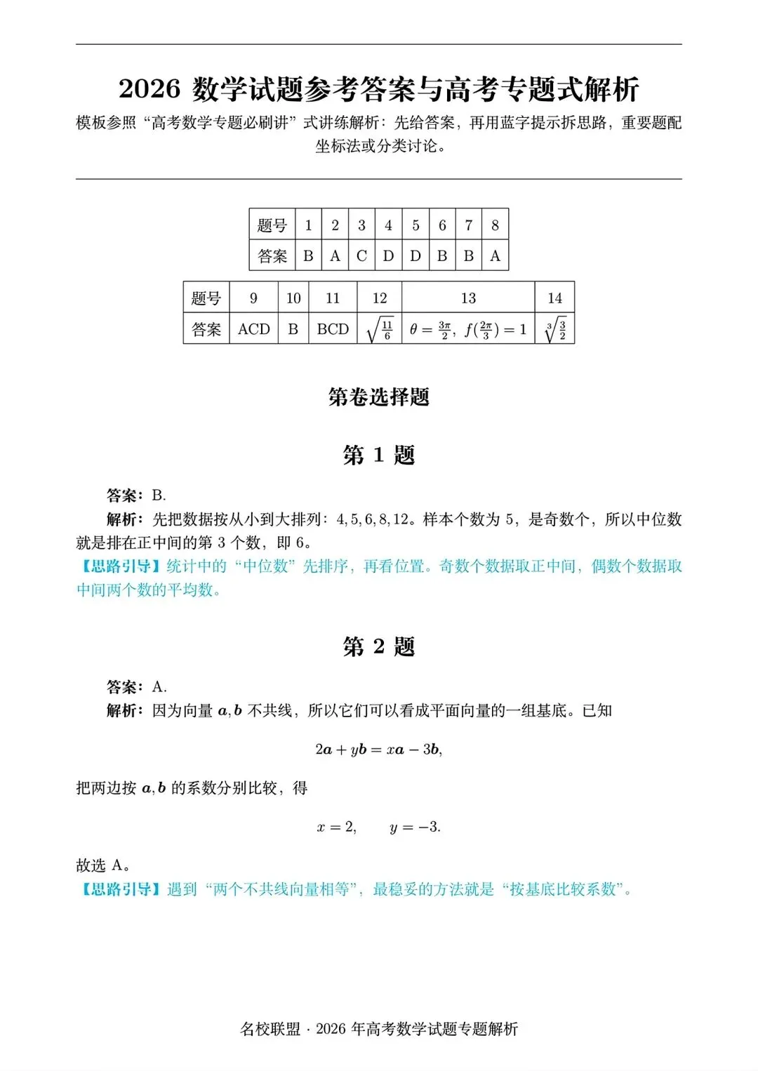 2026 全国i卷数学试卷答案仅供参考2026年高考真题-第5张图片-四季读书网
