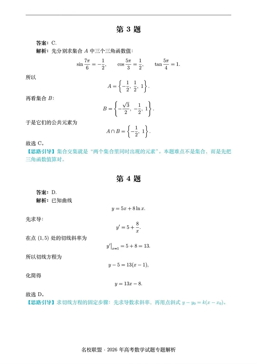 2026 全国i卷数学试卷答案仅供参考2026年高考真题-第6张图片-四季读书网
