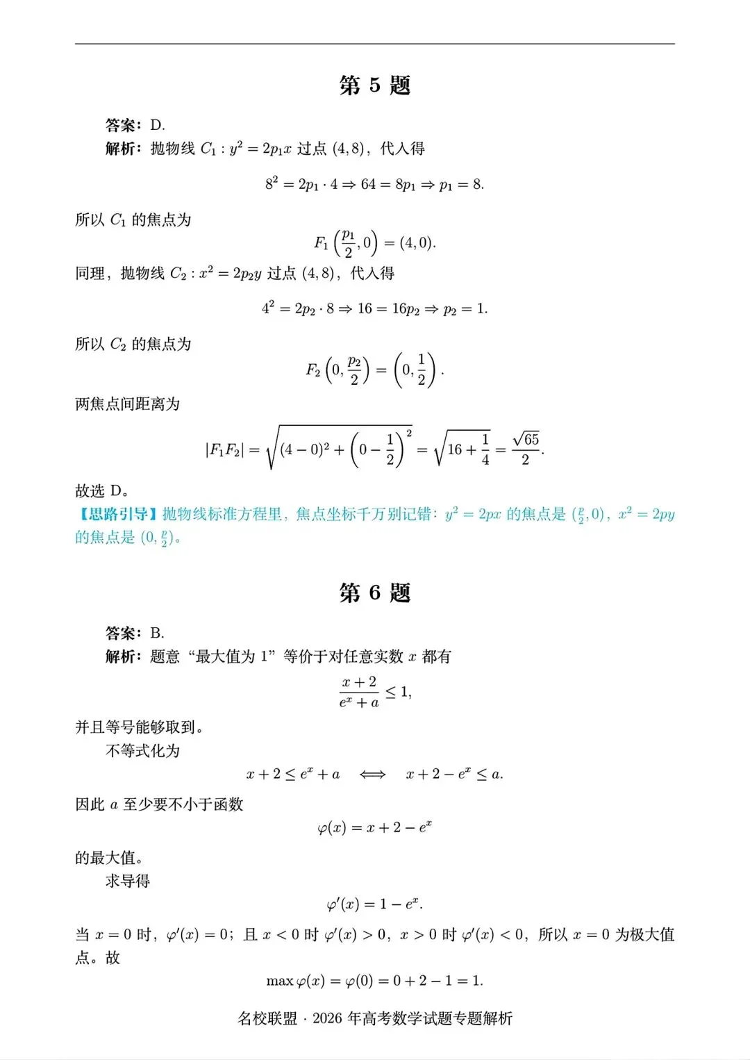 2026 全国i卷数学试卷答案仅供参考2026年高考真题-第7张图片-四季读书网