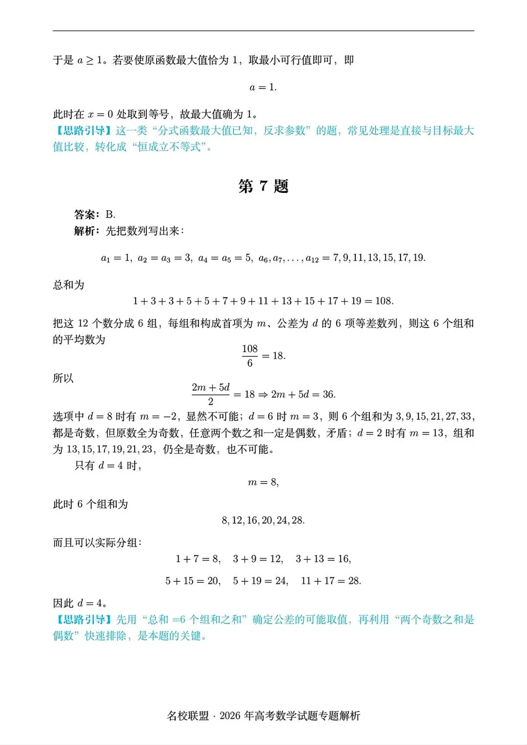 2026 全国i卷数学试卷答案仅供参考2026年高考真题-第8张图片-四季读书网