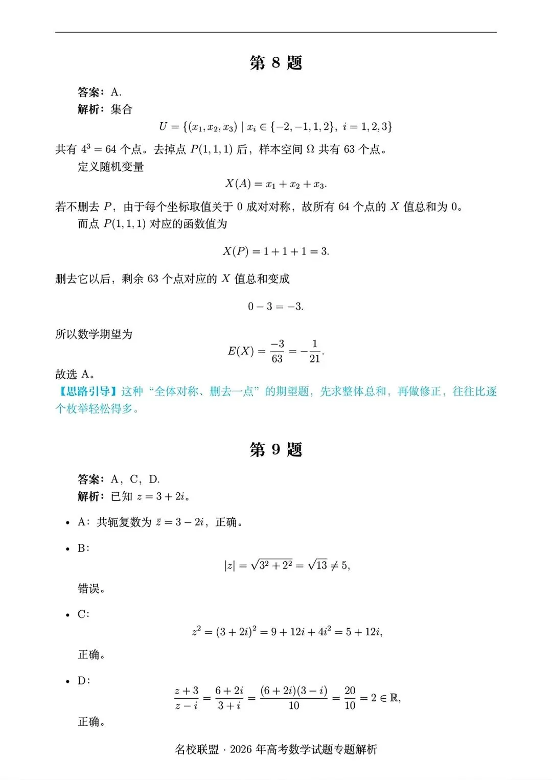 2026 全国i卷数学试卷答案仅供参考2026年高考真题-第9张图片-四季读书网