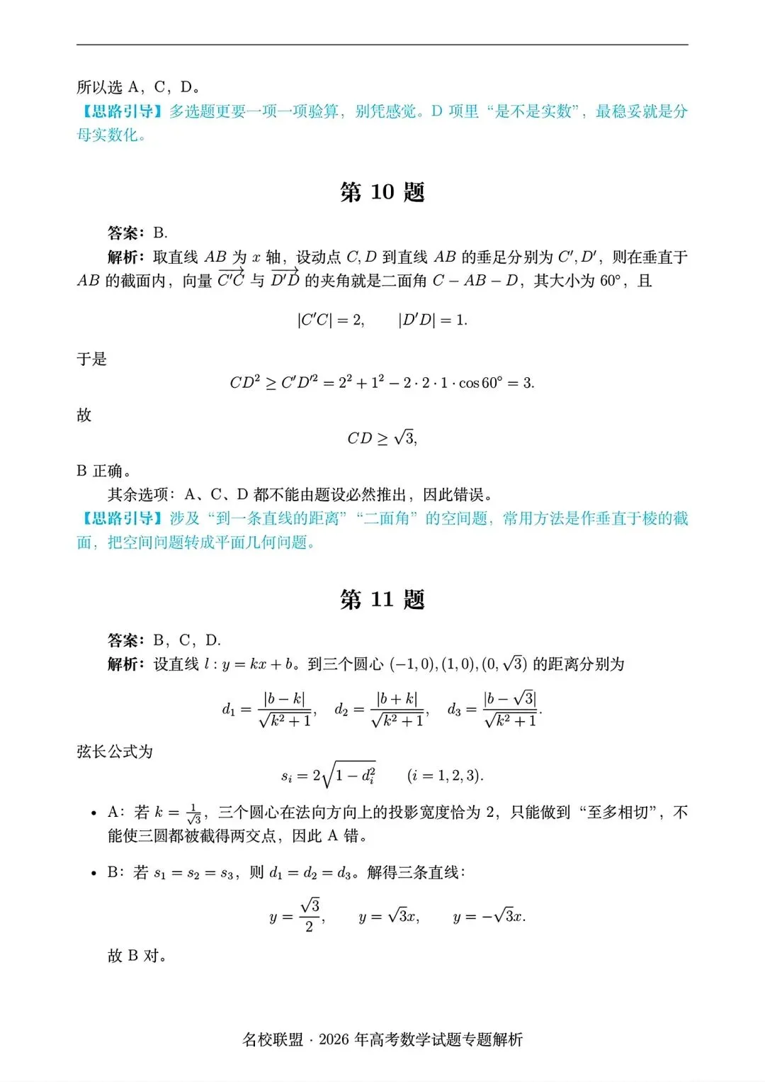 2026 全国i卷数学试卷答案仅供参考2026年高考真题-第10张图片-四季读书网