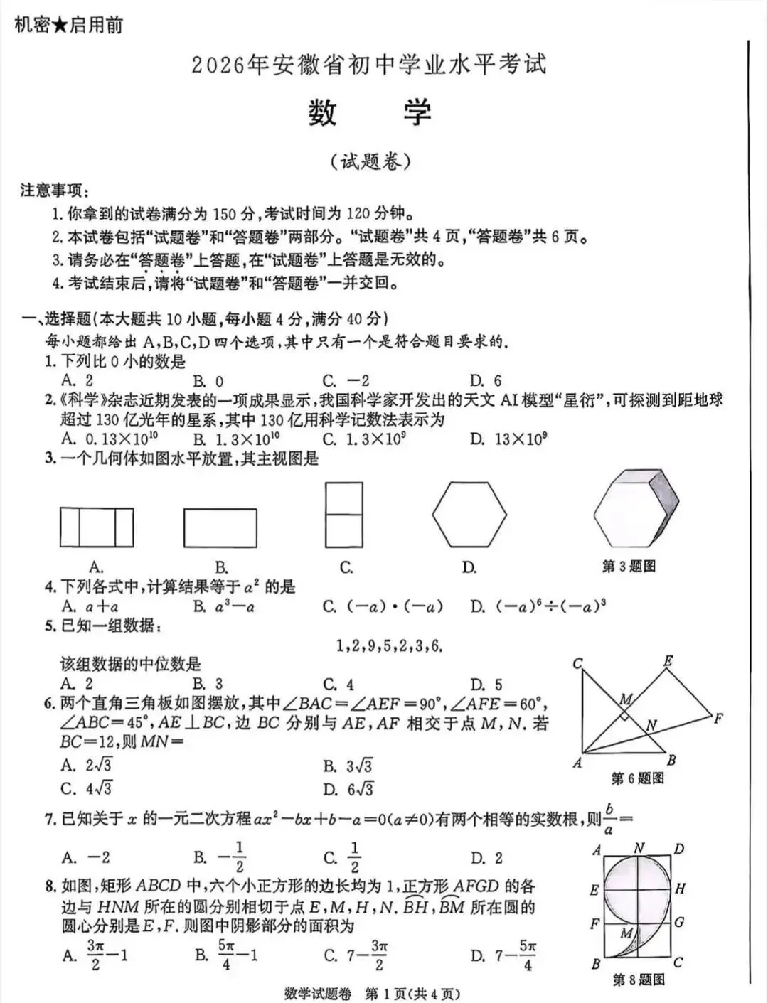 安徽2026年中考数学真题-第6张图片-四季读书网 安徽2026年中考数学真题-第6张图片-四季读书网