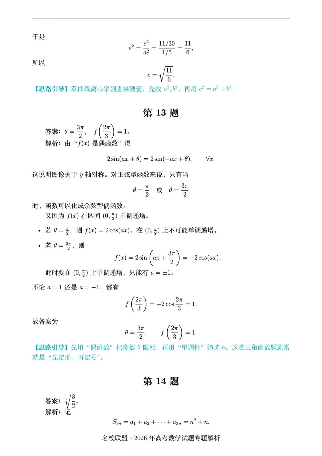 2026 全国i卷数学试卷答案仅供参考2026年高考真题-第12张图片-四季读书网