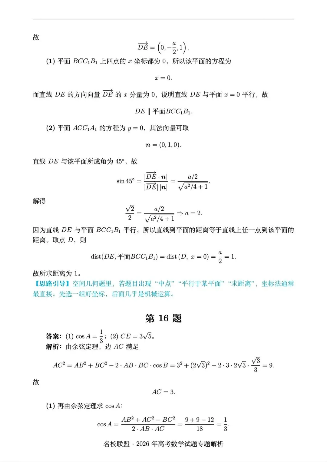 2026 全国i卷数学试卷答案仅供参考2026年高考真题-第14张图片-四季读书网