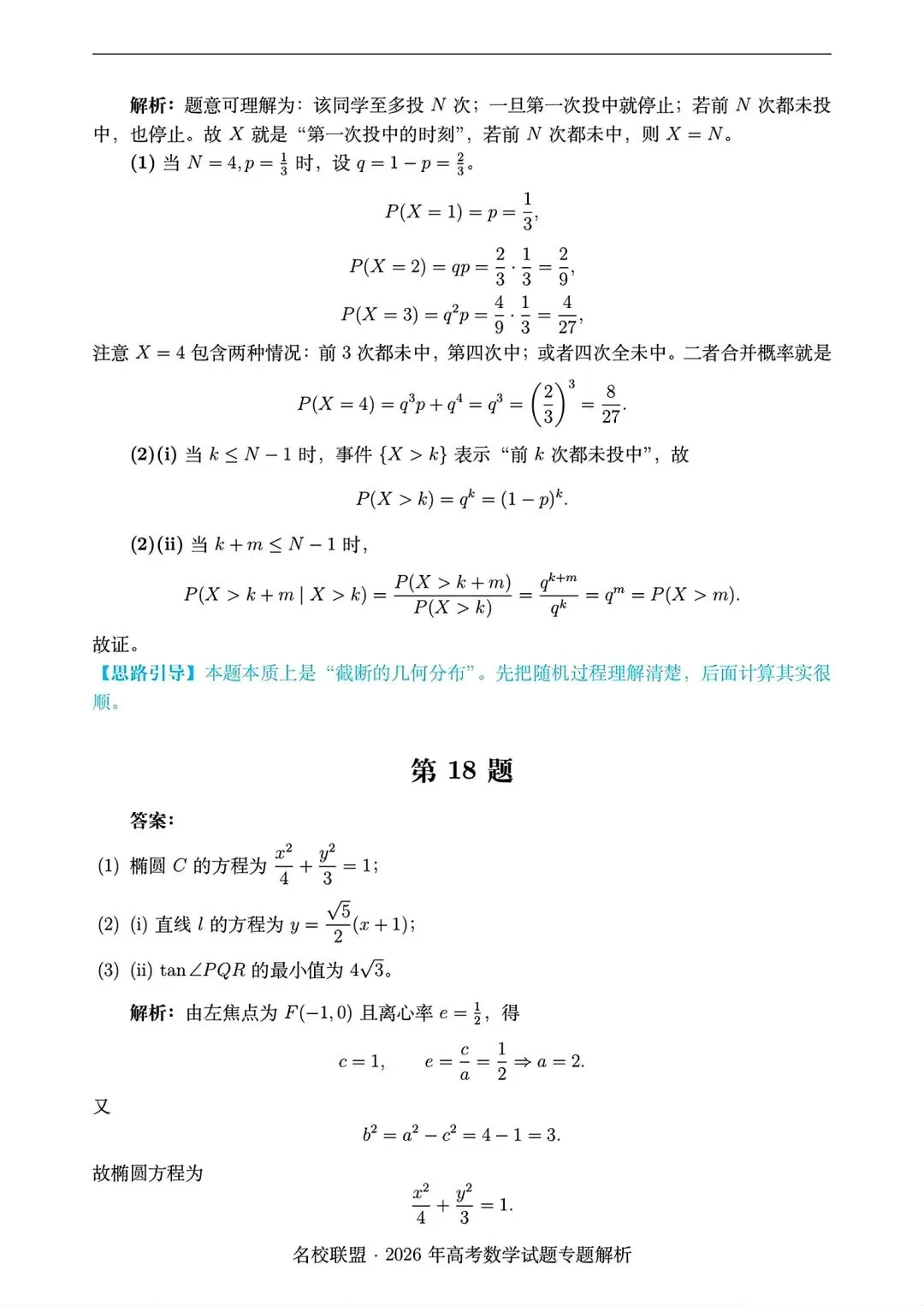 2026 全国i卷数学试卷答案仅供参考2026年高考真题-第16张图片-四季读书网