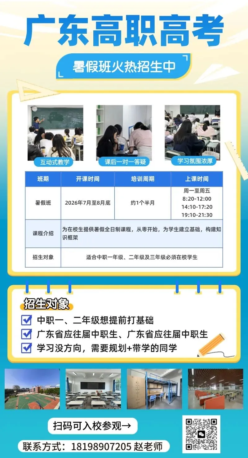 别人刷视频,你刷真题!天河五山高职高考暑假班,组团报名更省钱→-第7张图片-四季读书网