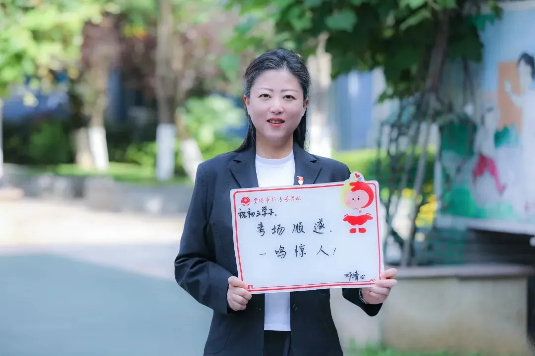 中考加油!贵阳初中学校党组织书记、校长送祝福-第64张图片-四季读书网 中考加油!贵阳初中学校党组织书记、校长送祝福-第64张图片-四季读书网