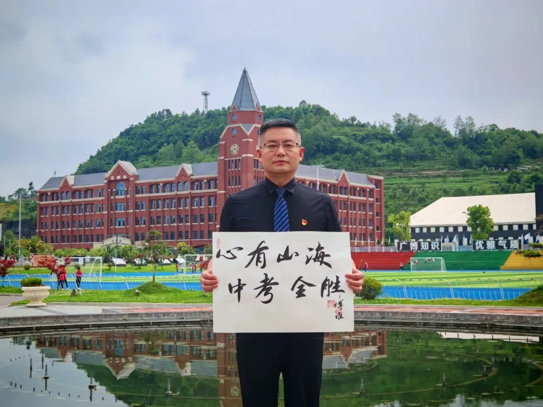 中考加油!贵阳初中学校党组织书记、校长送祝福-第73张图片-四季读书网 中考加油!贵阳初中学校党组织书记、校长送祝福-第73张图片-四季读书网