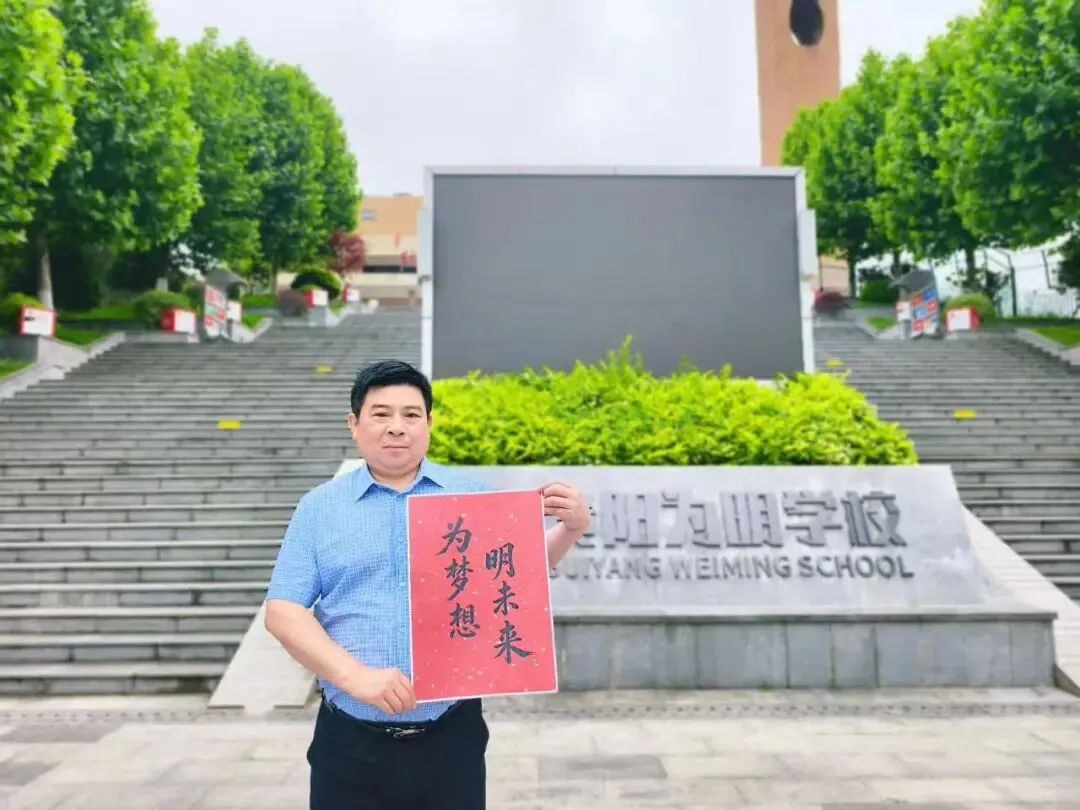 中考加油!贵阳初中学校党组织书记、校长送祝福-第77张图片-四季读书网 中考加油!贵阳初中学校党组织书记、校长送祝福-第77张图片-四季读书网