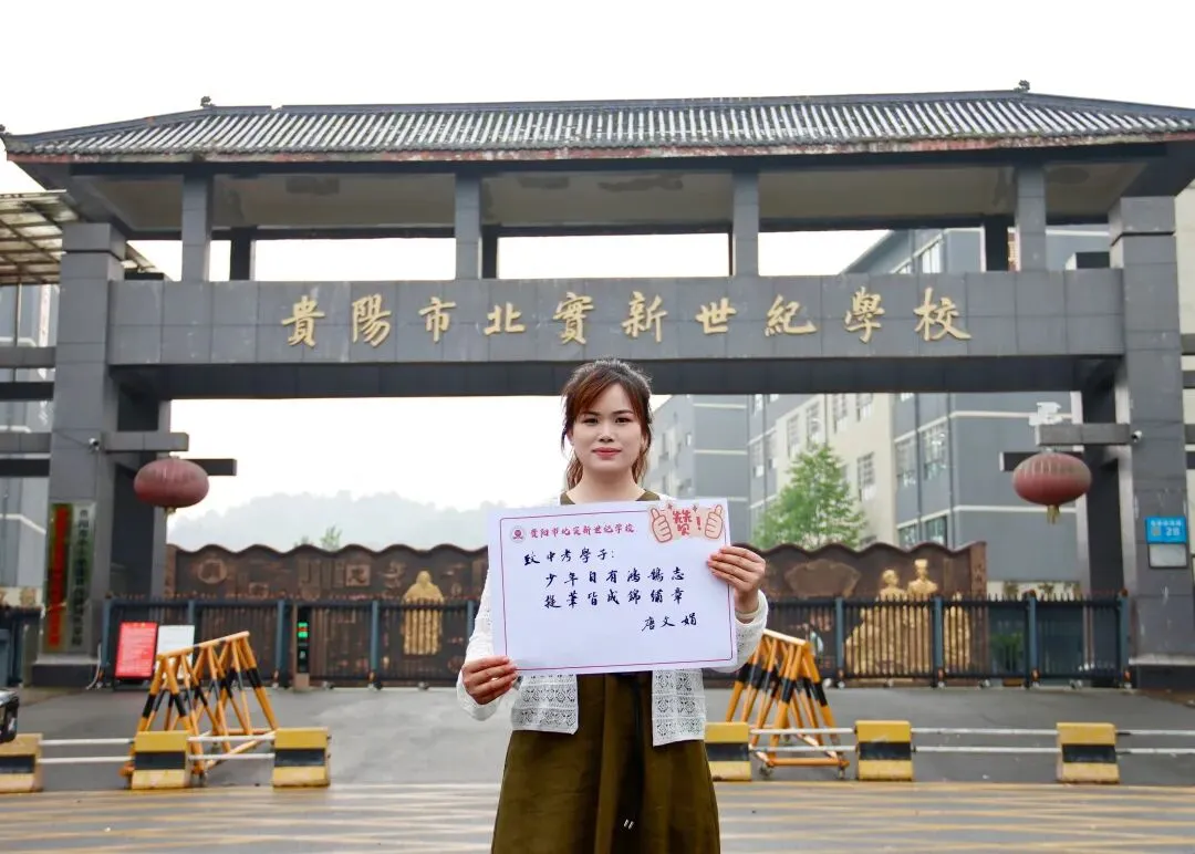 中考加油!贵阳初中学校党组织书记、校长送祝福-第89张图片-四季读书网 中考加油!贵阳初中学校党组织书记、校长送祝福-第89张图片-四季读书网