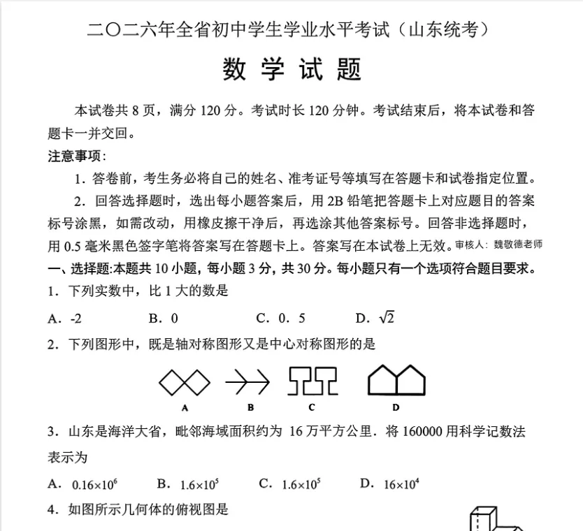2026年6月山东中考数学真题试卷及答案参考PDF版-第1张图片-四季读书网 2026年6月山东中考数学真题试卷及答案参考PDF版-第1张图片-四季读书网