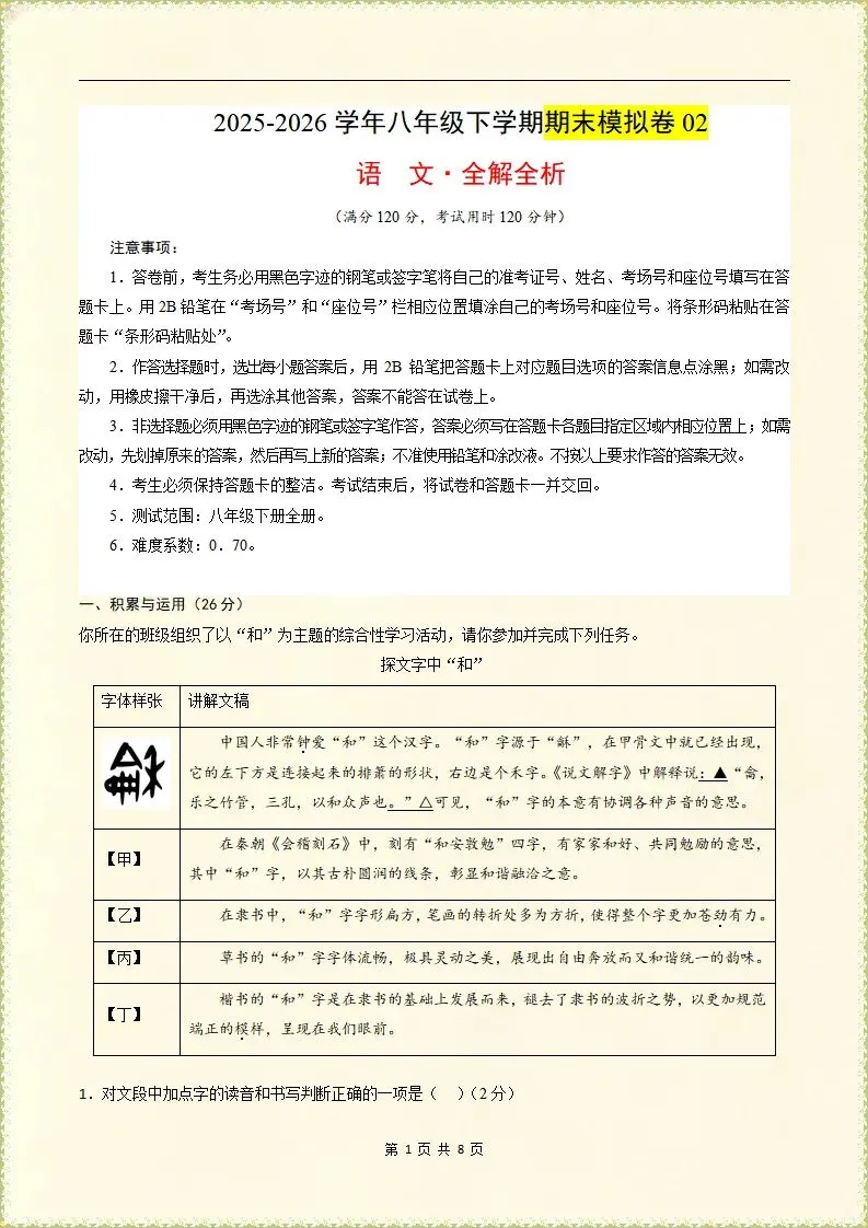 【期末试卷】2025-2026学年八下语文期末模拟卷02,原卷版(含解析)可打印-第2张图片-四季读书网 【期末试卷】2025-2026学年八下语文期末模拟卷02,原卷版(含解析)可打印-第2张图片-四季读书网