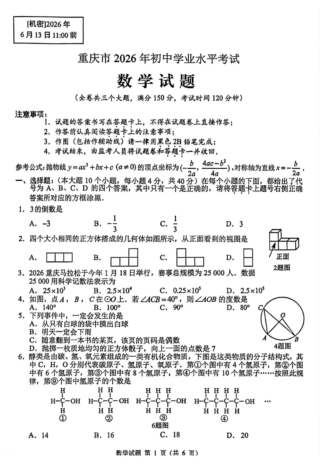 2026年重庆市中考真题(7科全)试卷及参考答案-第12张图片-四季读书网 2026年重庆市中考真题(7科全)试卷及参考答案-第12张图片-四季读书网