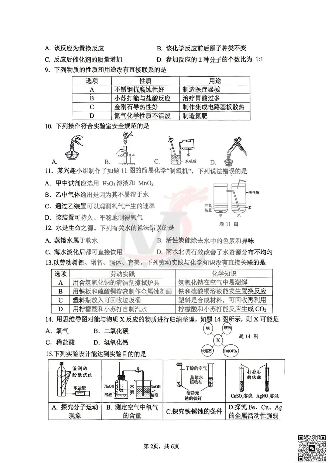 2026年桃园中学中考三模化学试卷-第4张图片-四季读书网 2026年桃园中学中考三模化学试卷-第4张图片-四季读书网