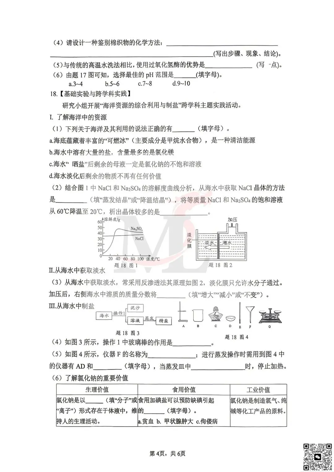 2026年桃园中学中考三模化学试卷-第6张图片-四季读书网 2026年桃园中学中考三模化学试卷-第6张图片-四季读书网