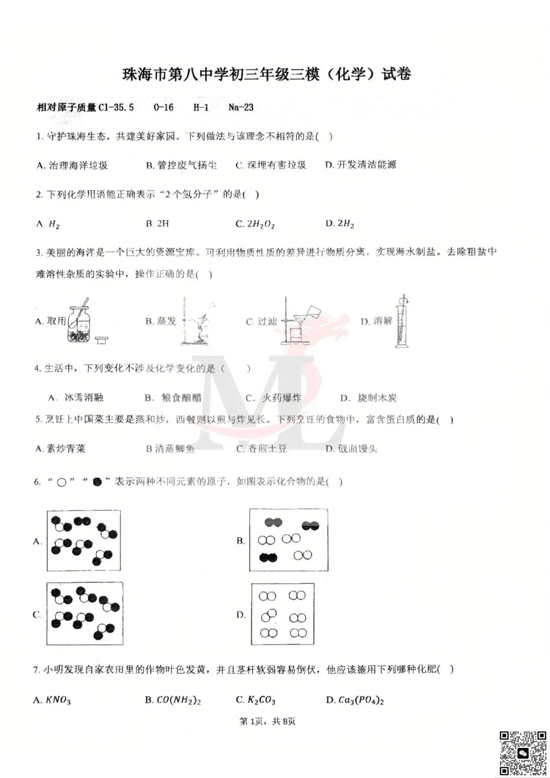 2026年第八中学中考三模化学试卷-第3张图片-四季读书网 2026年第八中学中考三模化学试卷-第3张图片-四季读书网