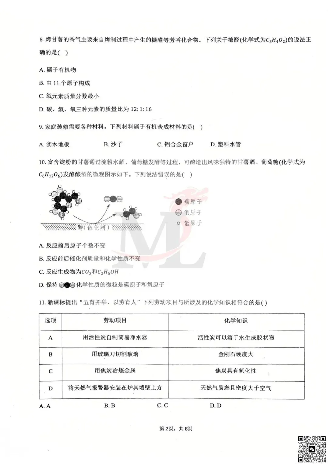 2026年第八中学中考三模化学试卷-第4张图片-四季读书网 2026年第八中学中考三模化学试卷-第4张图片-四季读书网
