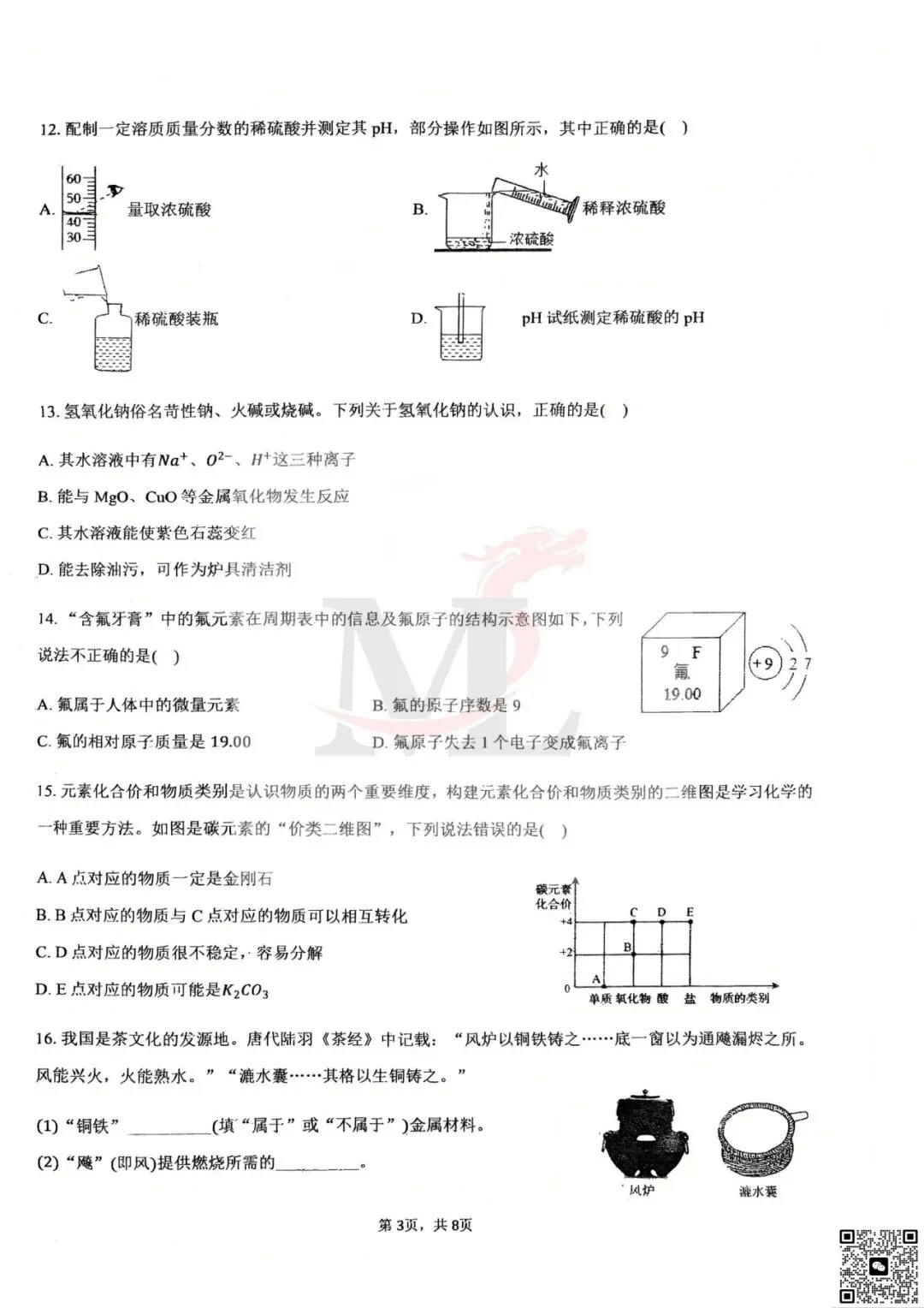 2026年第八中学中考三模化学试卷-第5张图片-四季读书网 2026年第八中学中考三模化学试卷-第5张图片-四季读书网