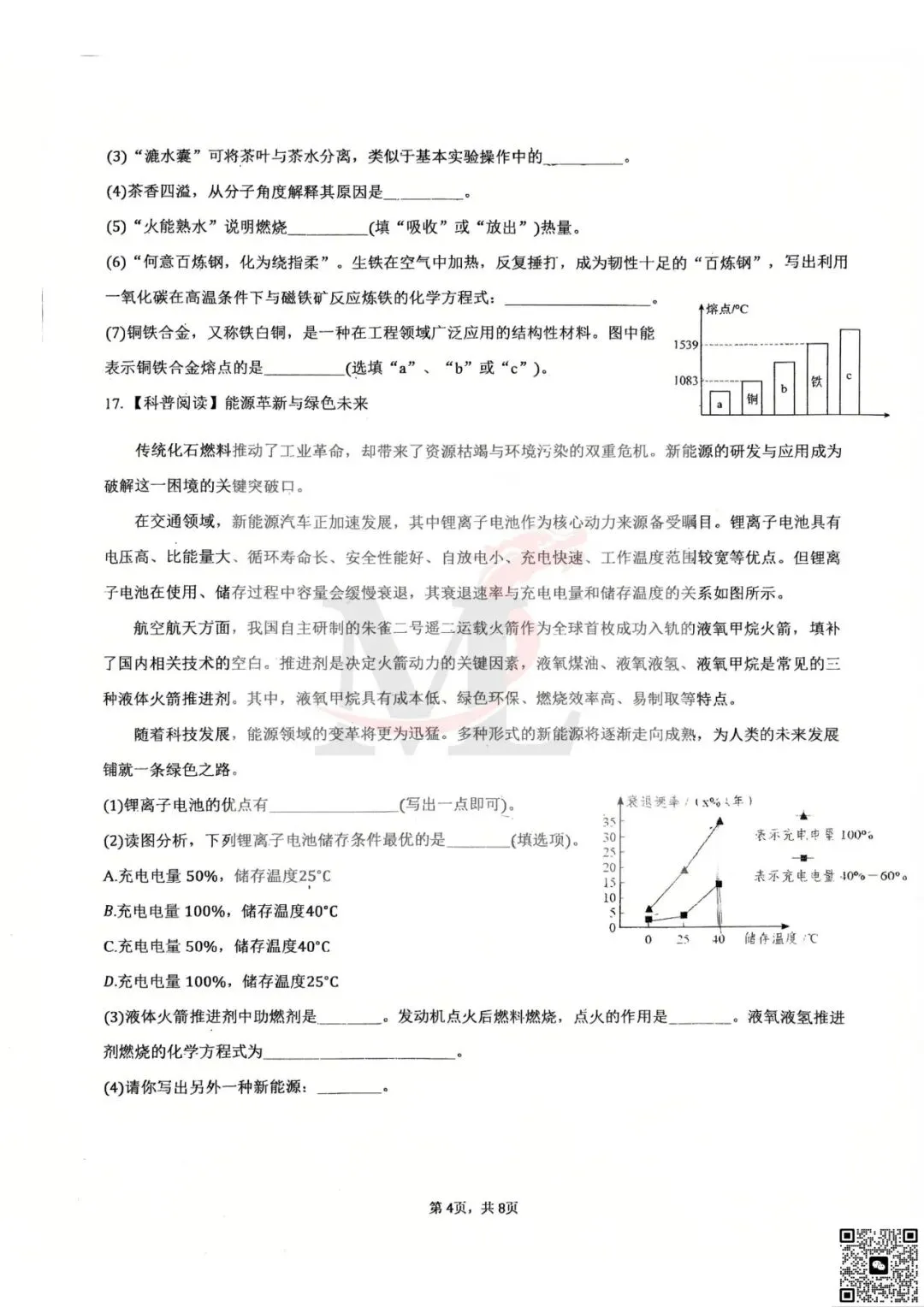 2026年第八中学中考三模化学试卷-第6张图片-四季读书网 2026年第八中学中考三模化学试卷-第6张图片-四季读书网