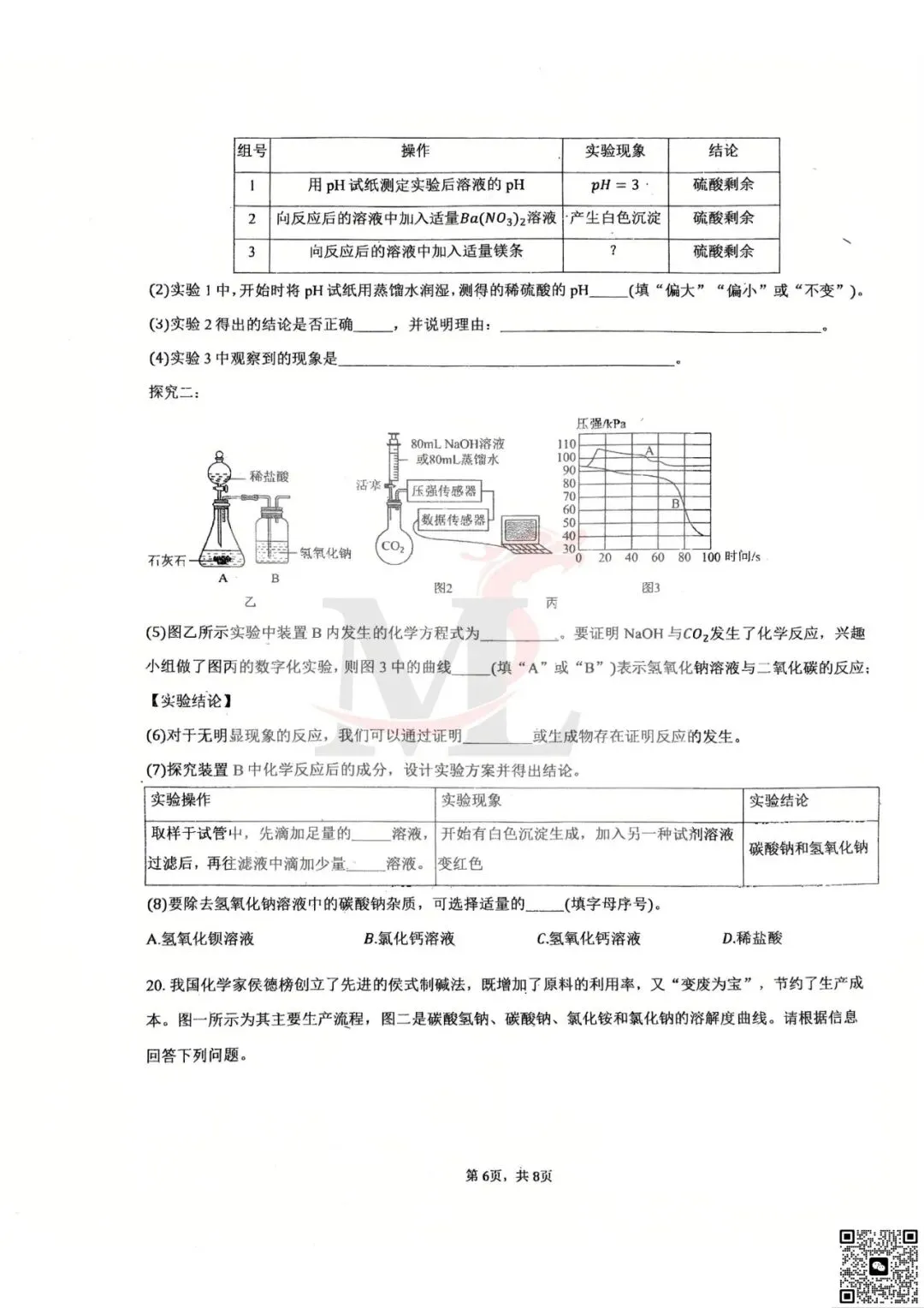 2026年第八中学中考三模化学试卷-第8张图片-四季读书网 2026年第八中学中考三模化学试卷-第8张图片-四季读书网