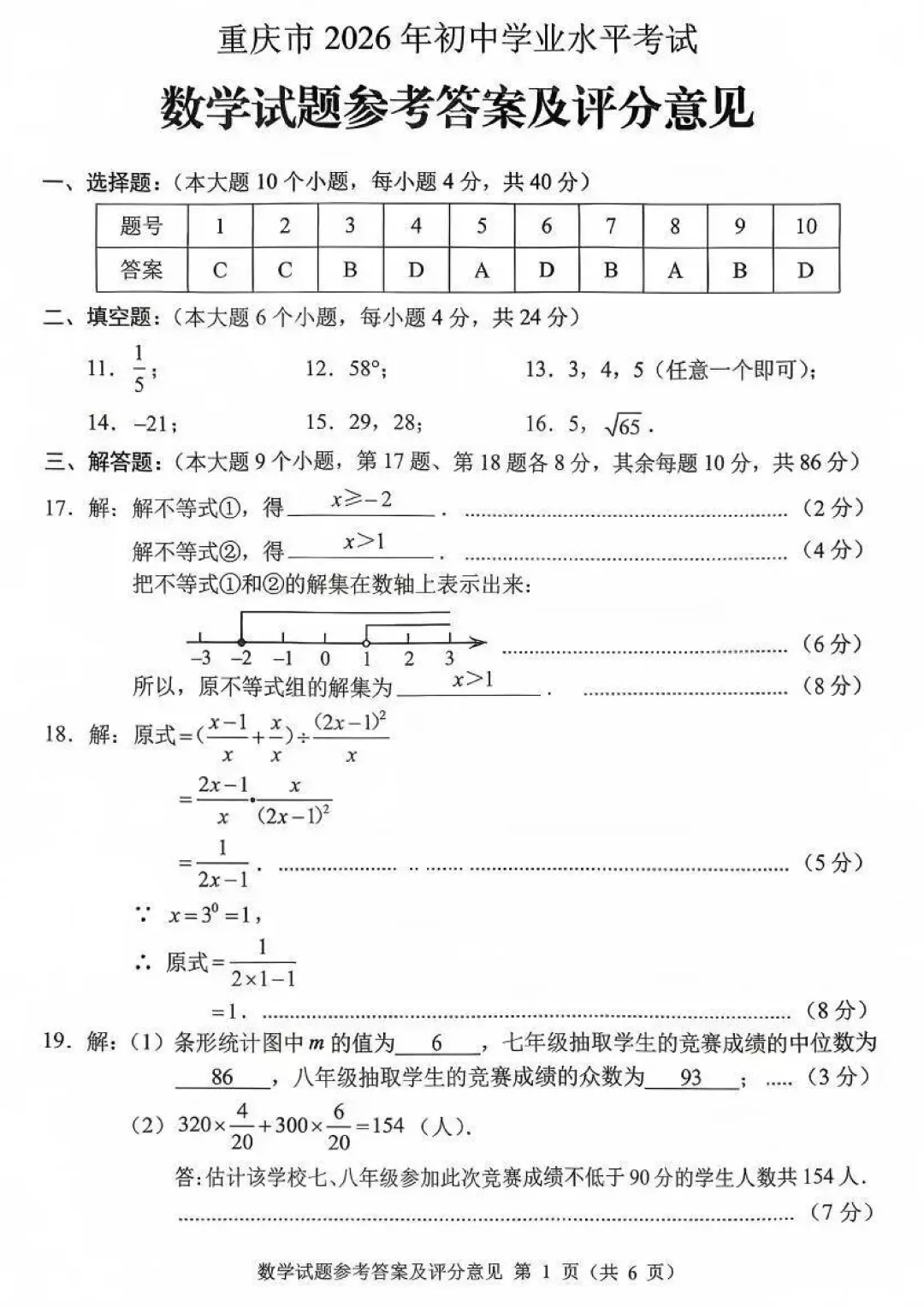 2026年重庆市中考真题(7科全)试卷及参考答案-第18张图片-四季读书网 2026年重庆市中考真题(7科全)试卷及参考答案-第18张图片-四季读书网