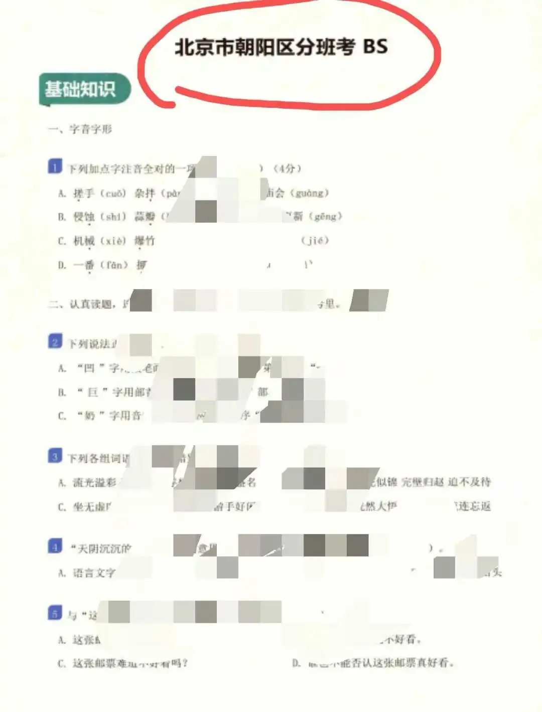 北京八十中新初一(小升初)分班考真题-第1张图片-四季读书网