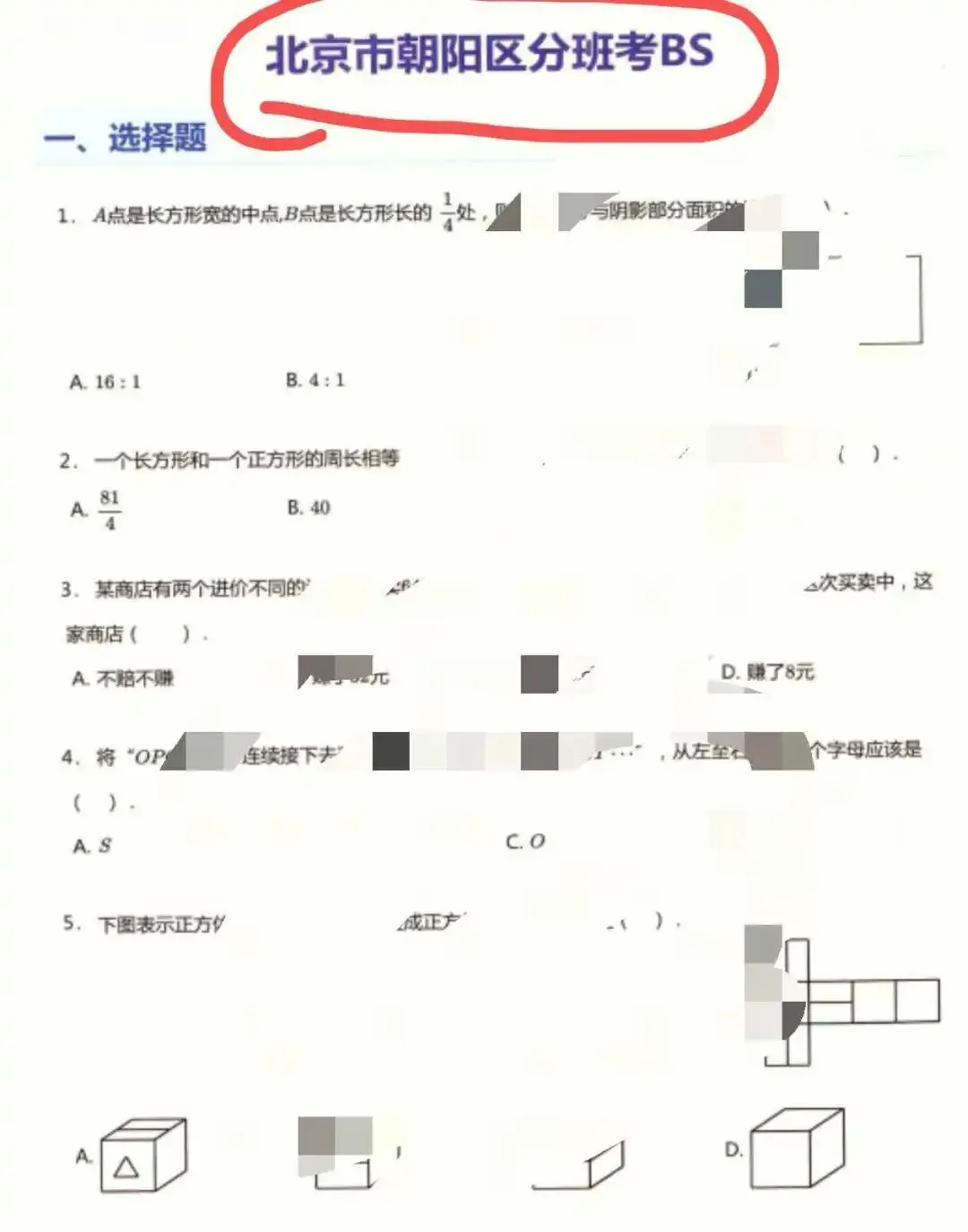 北京八十中新初一(小升初)分班考真题-第2张图片-四季读书网