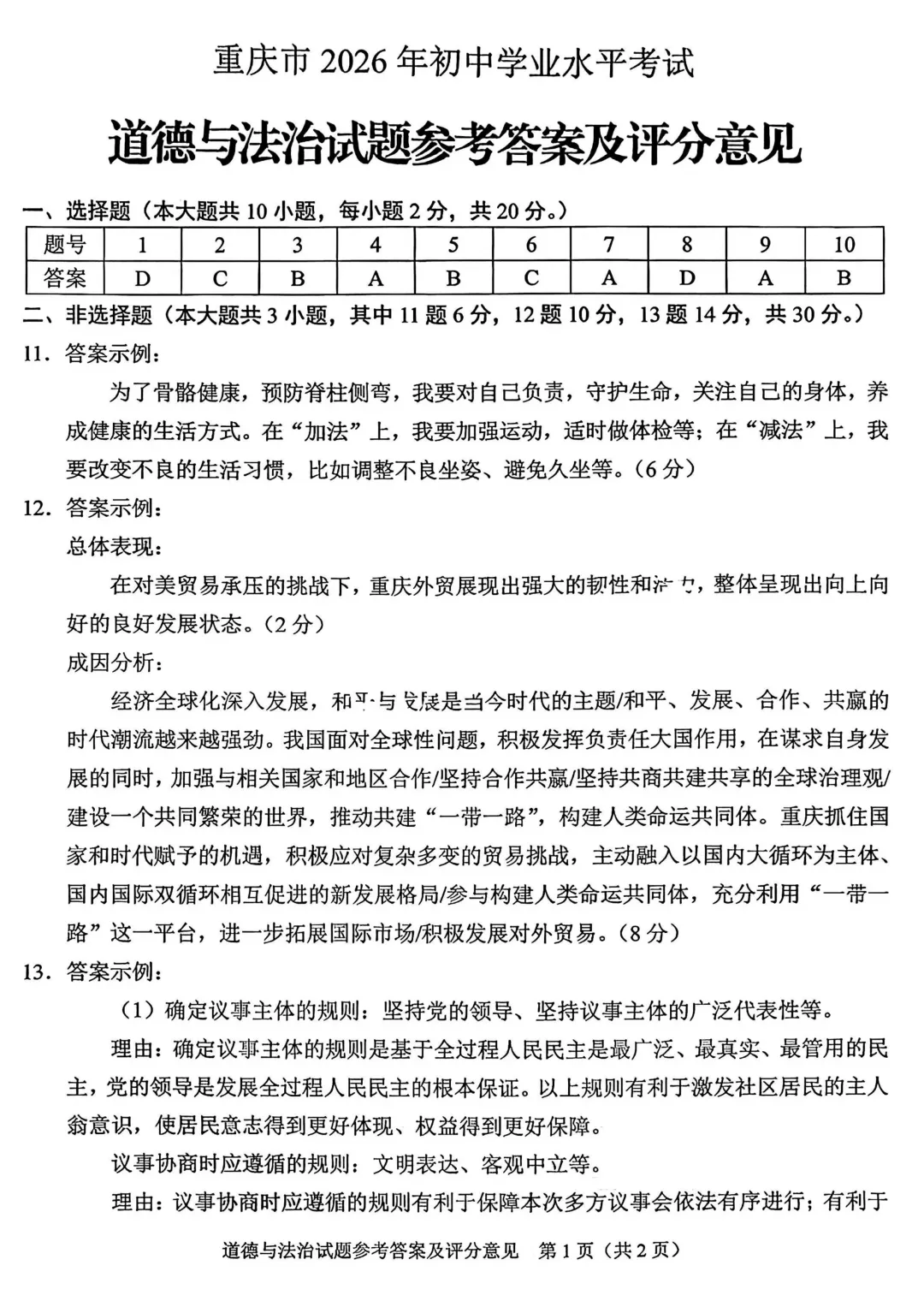 2026年重庆市中考真题(7科全)试卷及参考答案-第58张图片-四季读书网 2026年重庆市中考真题(7科全)试卷及参考答案-第58张图片-四季读书网