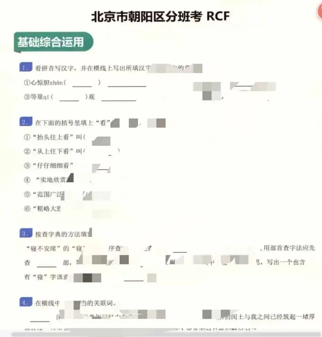 北京人朝分新初一(小升初)分班考真题-第1张图片-四季读书网