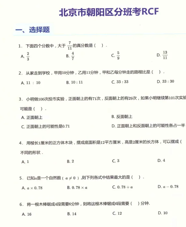 北京人朝分新初一(小升初)分班考真题-第2张图片-四季读书网