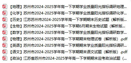 苏州高一高二往年期末试卷免费领取!助力孩子备战期末!-第2张图片-四季读书网 苏州高一高二往年期末试卷免费领取!助力孩子备战期末!-第2张图片-四季读书网