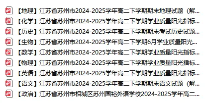 苏州高一高二往年期末试卷免费领取!助力孩子备战期末!-第4张图片-四季读书网 苏州高一高二往年期末试卷免费领取!助力孩子备战期末!-第4张图片-四季读书网