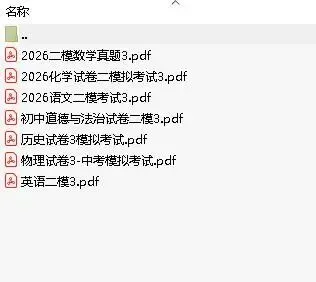 完整版!2026 中考数理化七科二模真题,初三考生直接下载-第1张图片-四季读书网 完整版!2026 中考数理化七科二模真题,初三考生直接下载-第1张图片-四季读书网