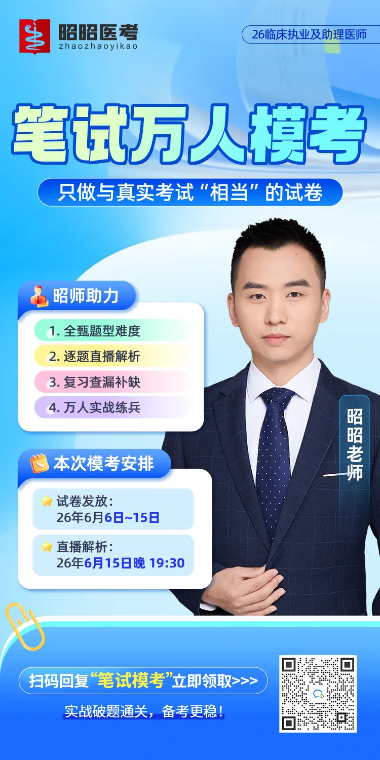26年医考生注意!今晚直播万人模考解析!-第4张图片-四季读书网 26年医考生注意!今晚直播万人模考解析!-第4张图片-四季读书网