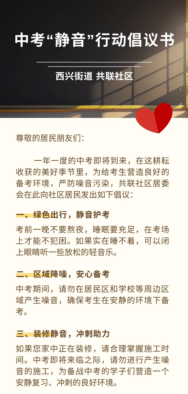 中考“静音”行动倡议书-第1张图片-四季读书网