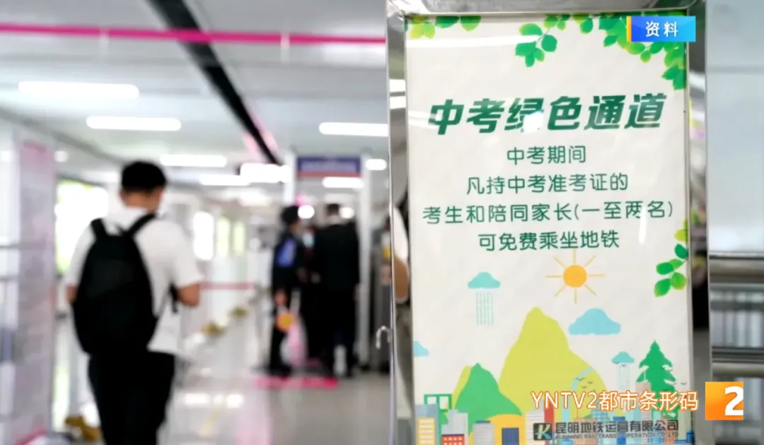 明天中考!考生及2名陪同家属可免费乘坐昆明地铁-第1张图片-四季读书网
