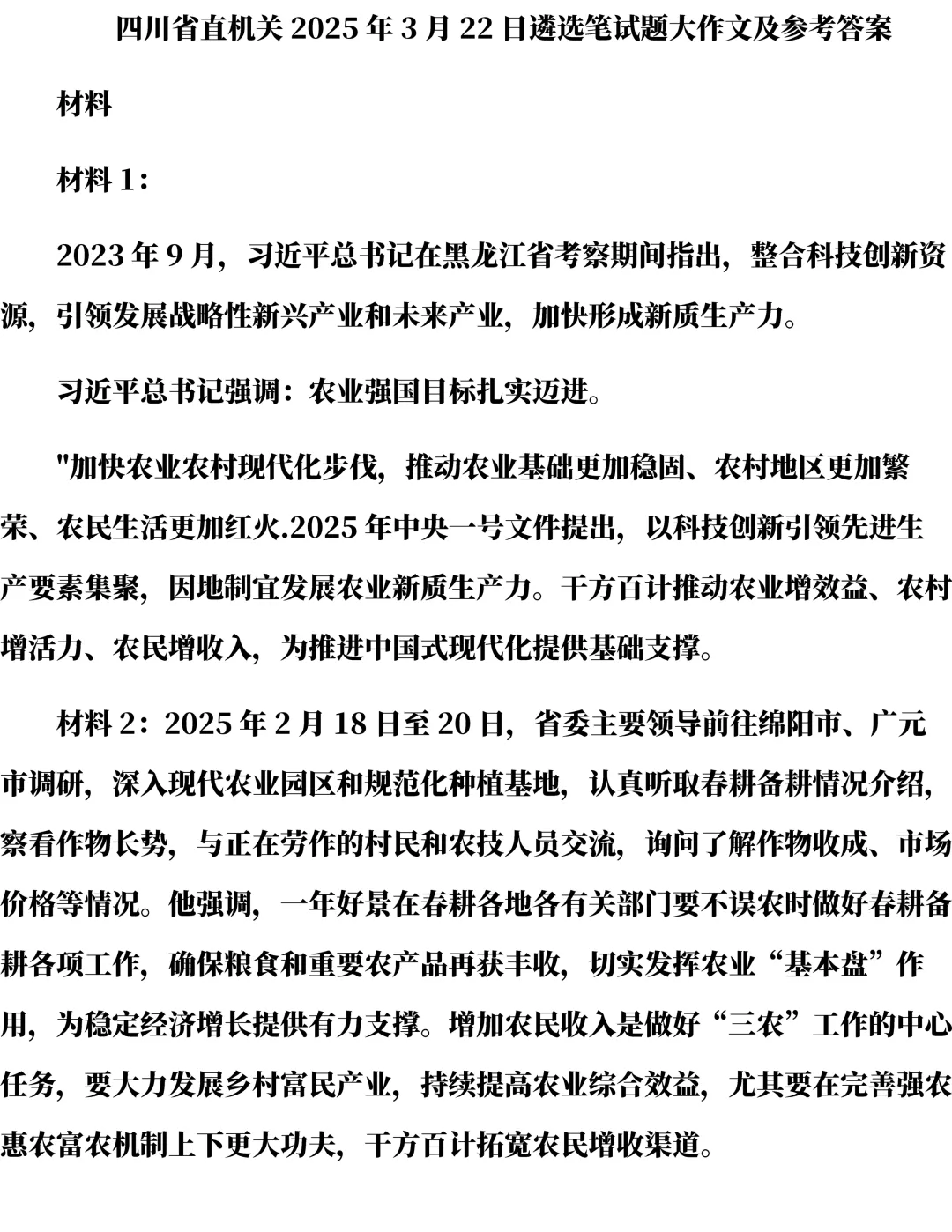 25年四川遴选真题第三题及解析-第1张图片-四季读书网