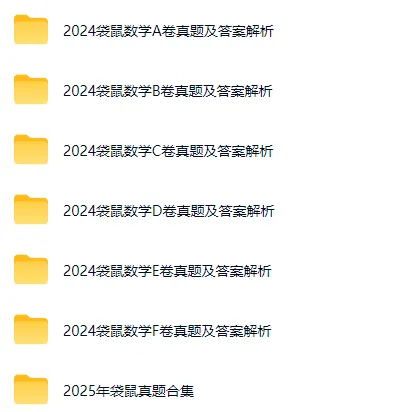 2024~2026年袋鼠数学竞赛真题及答案解析合集,免费领取-第2张图片-四季读书网