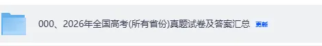 高考真题答案6月15汇总!2026高考物理,历史,地理,生物,政治,化学,英语,数学,语文原卷及答案【全国一卷+二卷+上海卷+北京卷+天津卷】-第3张图片-四季读书网