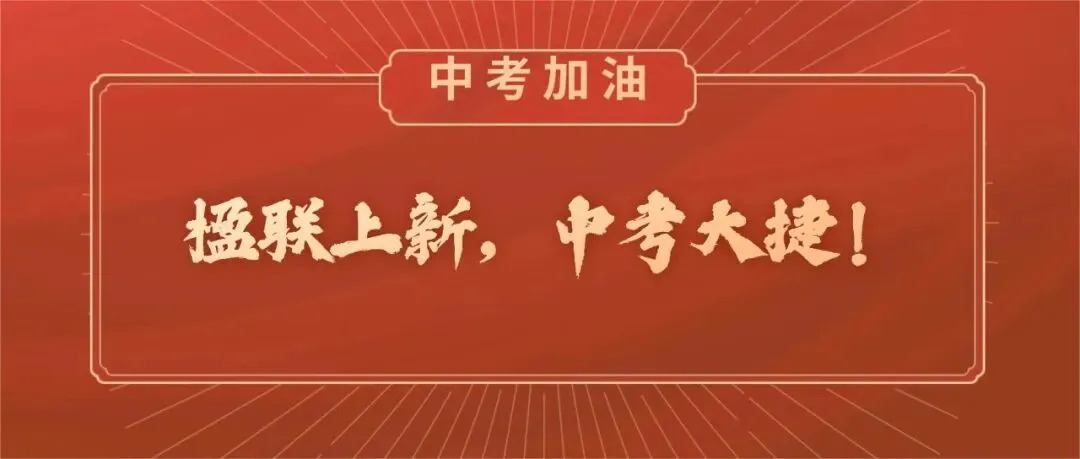 楹联上新,中考大捷!-第2张图片-四季读书网
