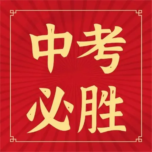 楹联上新,中考大捷!-第7张图片-四季读书网